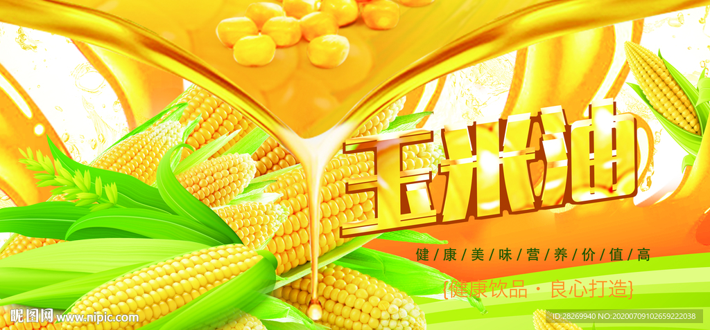 玉米油