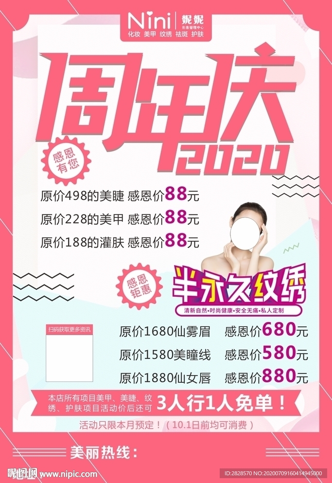 美容化妆周年庆海报