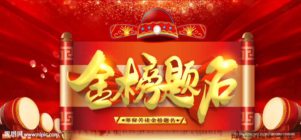 金榜题名 喜报