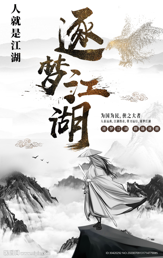 逐梦江湖 武侠