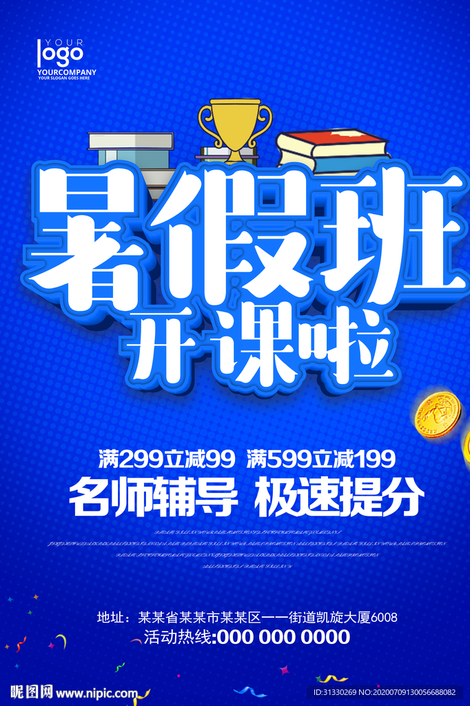 暑假班海报 暑假班展架 暑假班