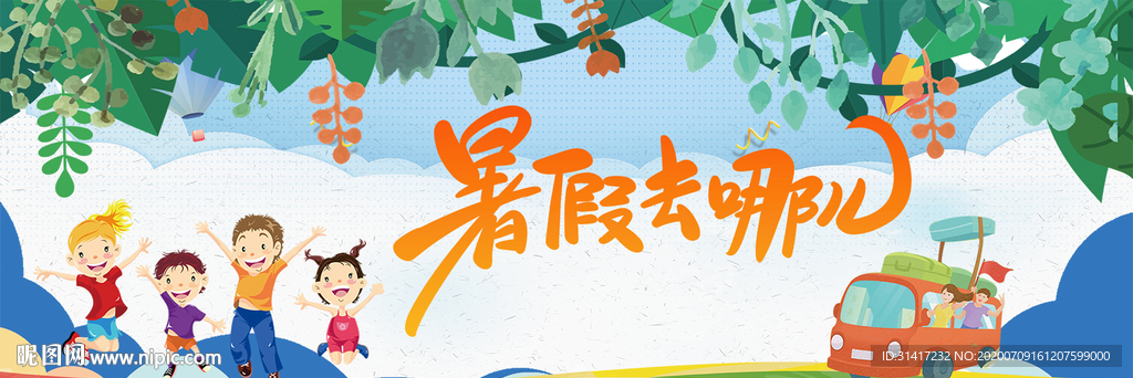 暑期游 暑假旅游