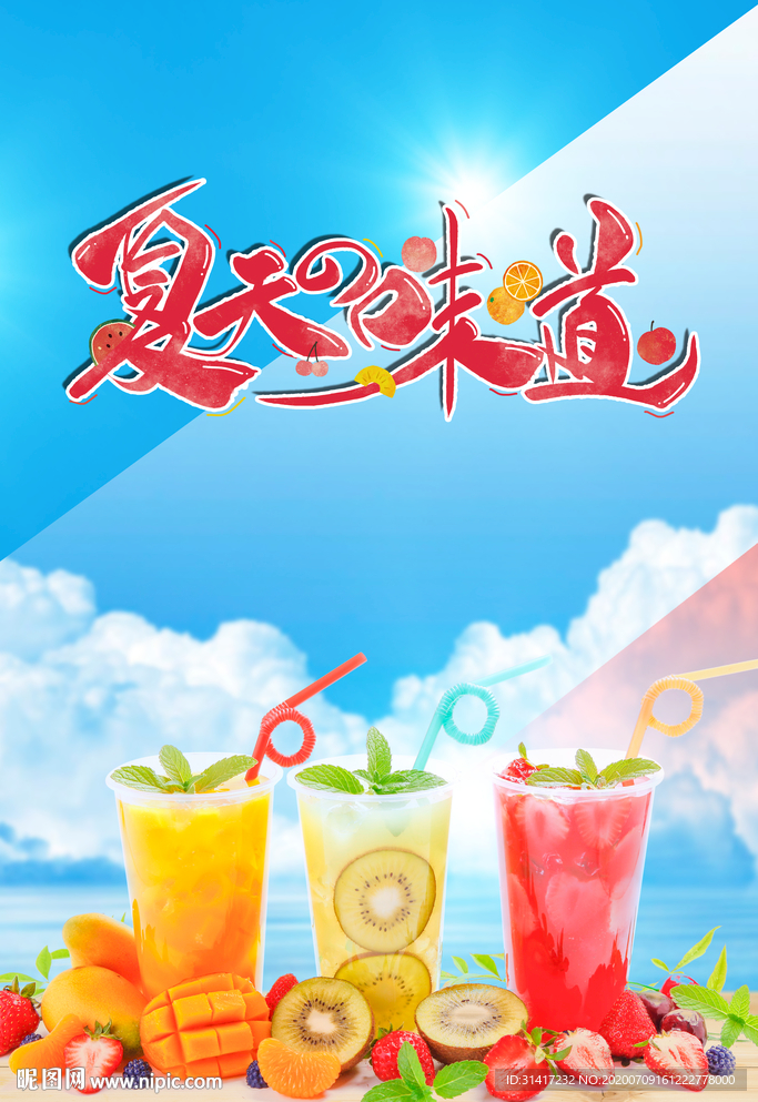 夏天味道