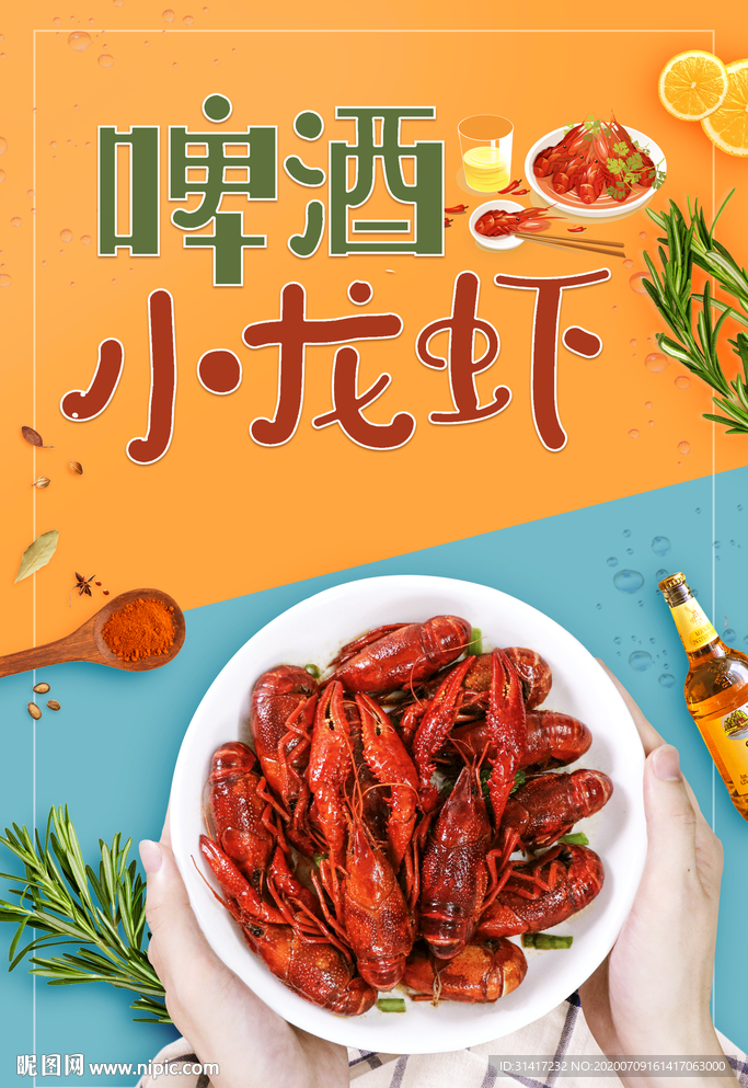 啤酒小龙虾
