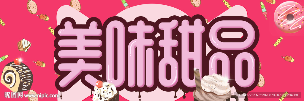 美味甜品