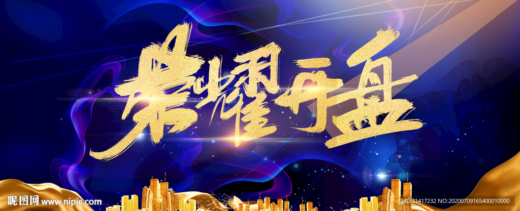 荣耀开盘