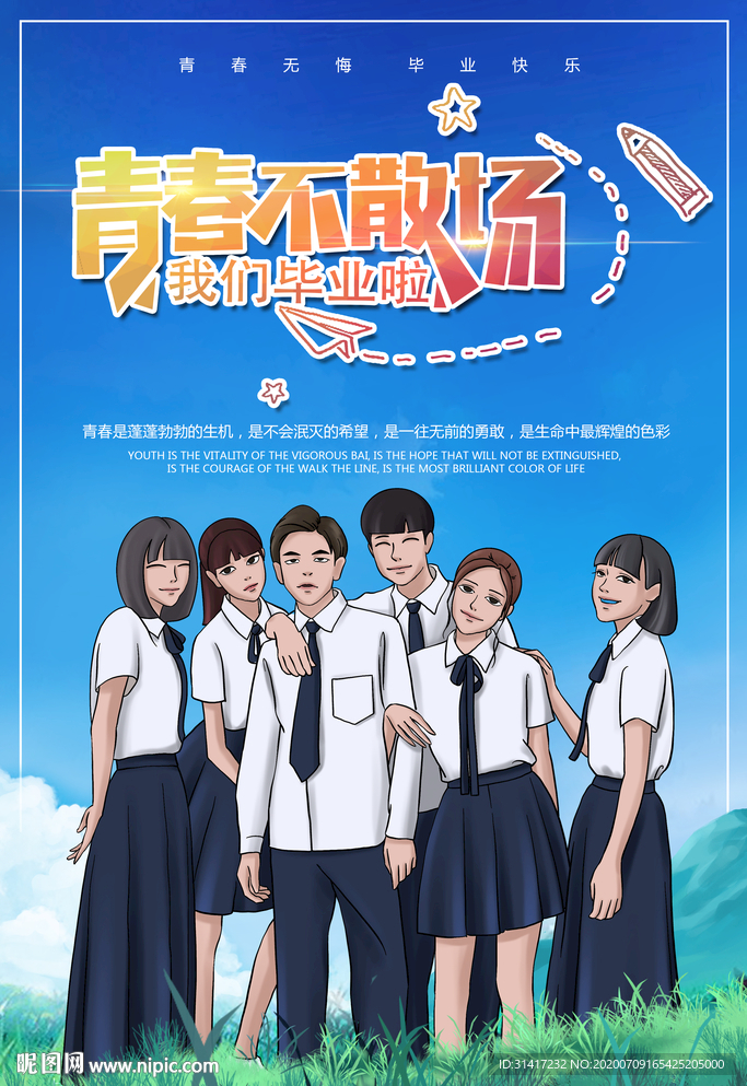 毕业季 青春不散