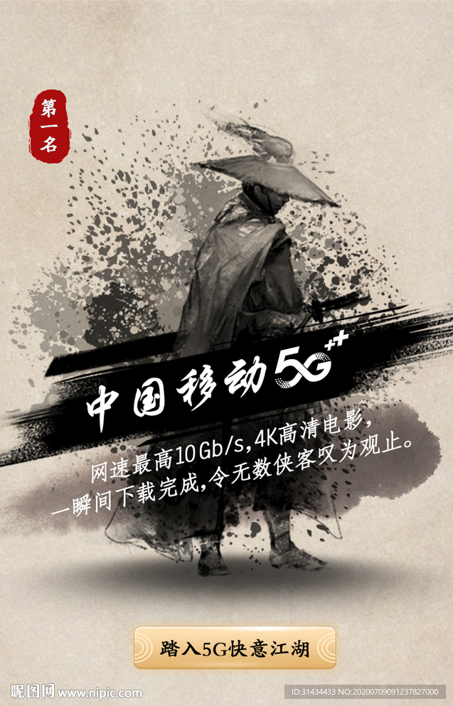 中国移动 水墨插画