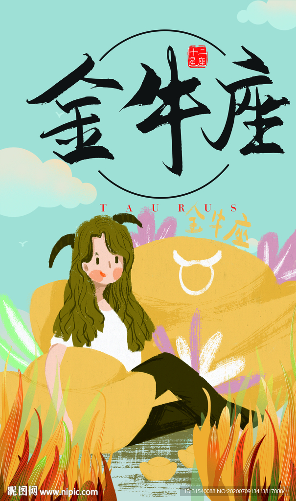 金牛座 肖