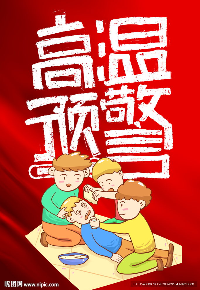 高温预警 防暑