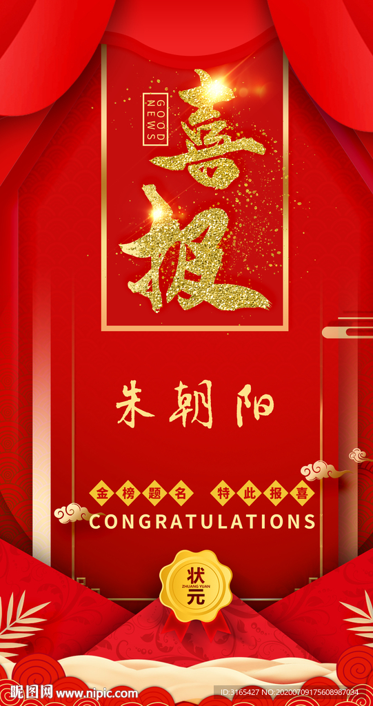 高考喜报