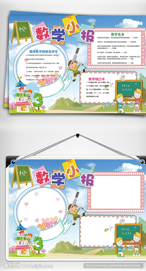 趣味数学数学与生活科学小报模板
