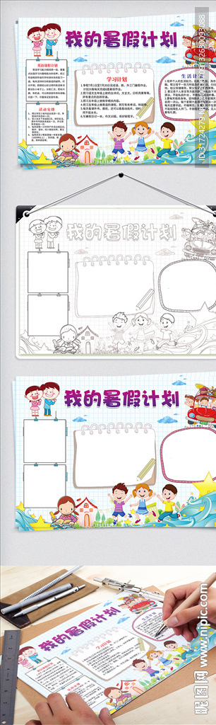 我的暑假计划小报暑假生活参观旅