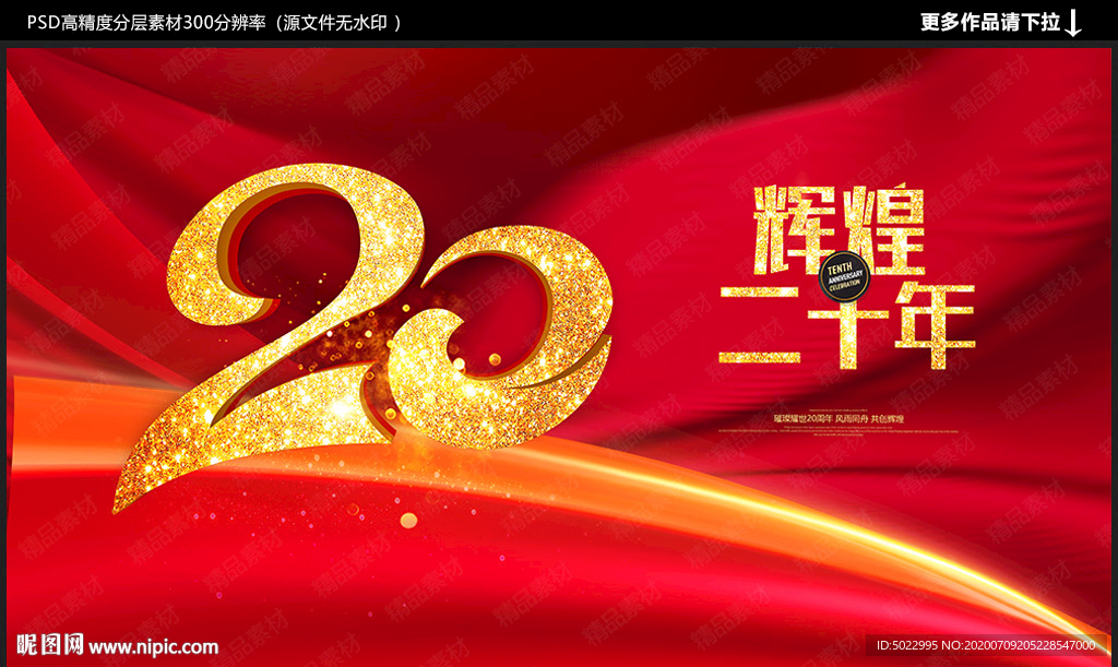 二十周年