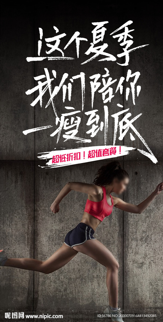 这个夏季我们陪你一瘦到底