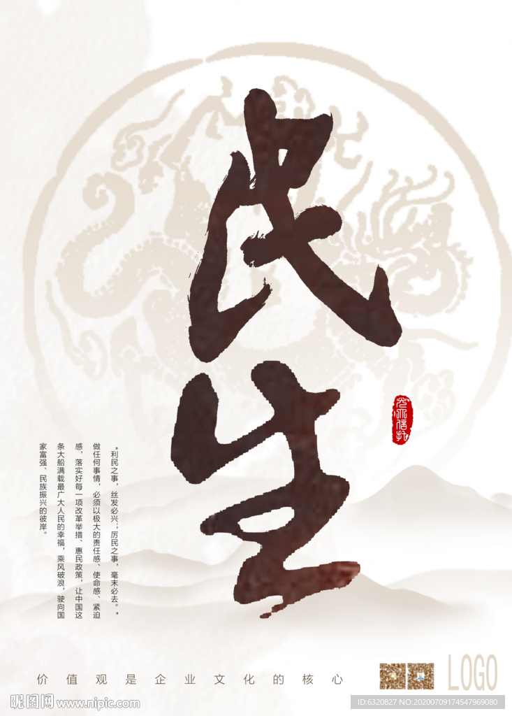 民生