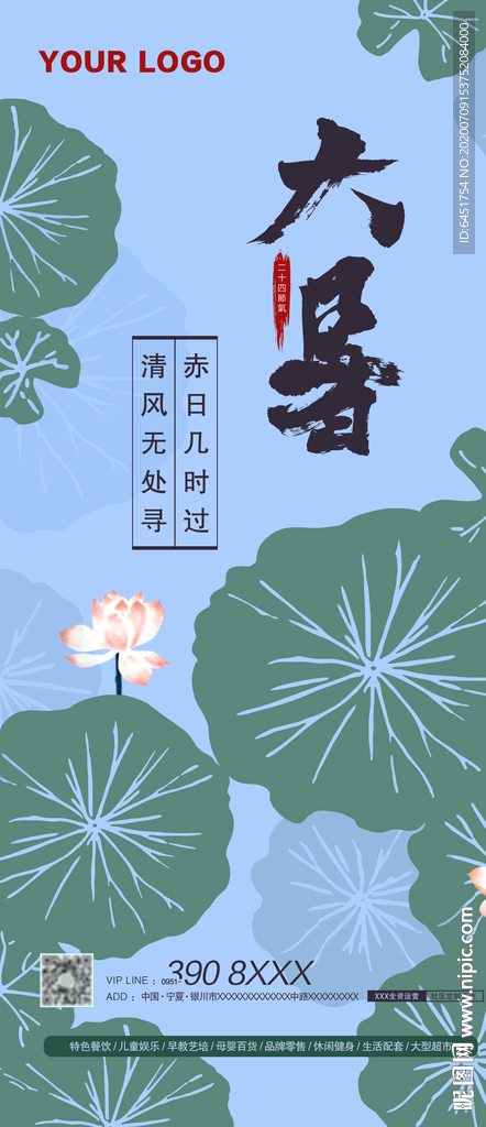 大暑海报