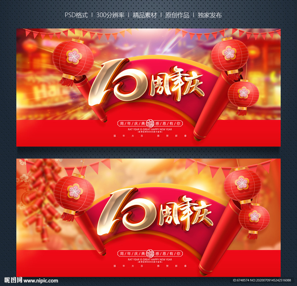 10周年