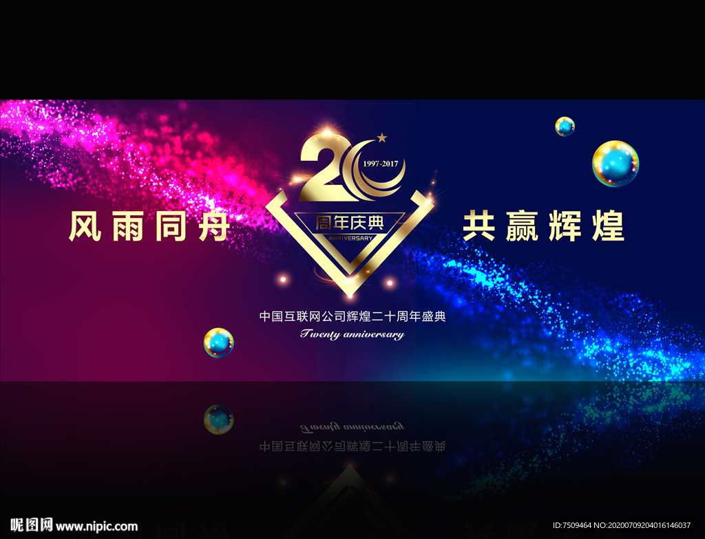 20周年庆