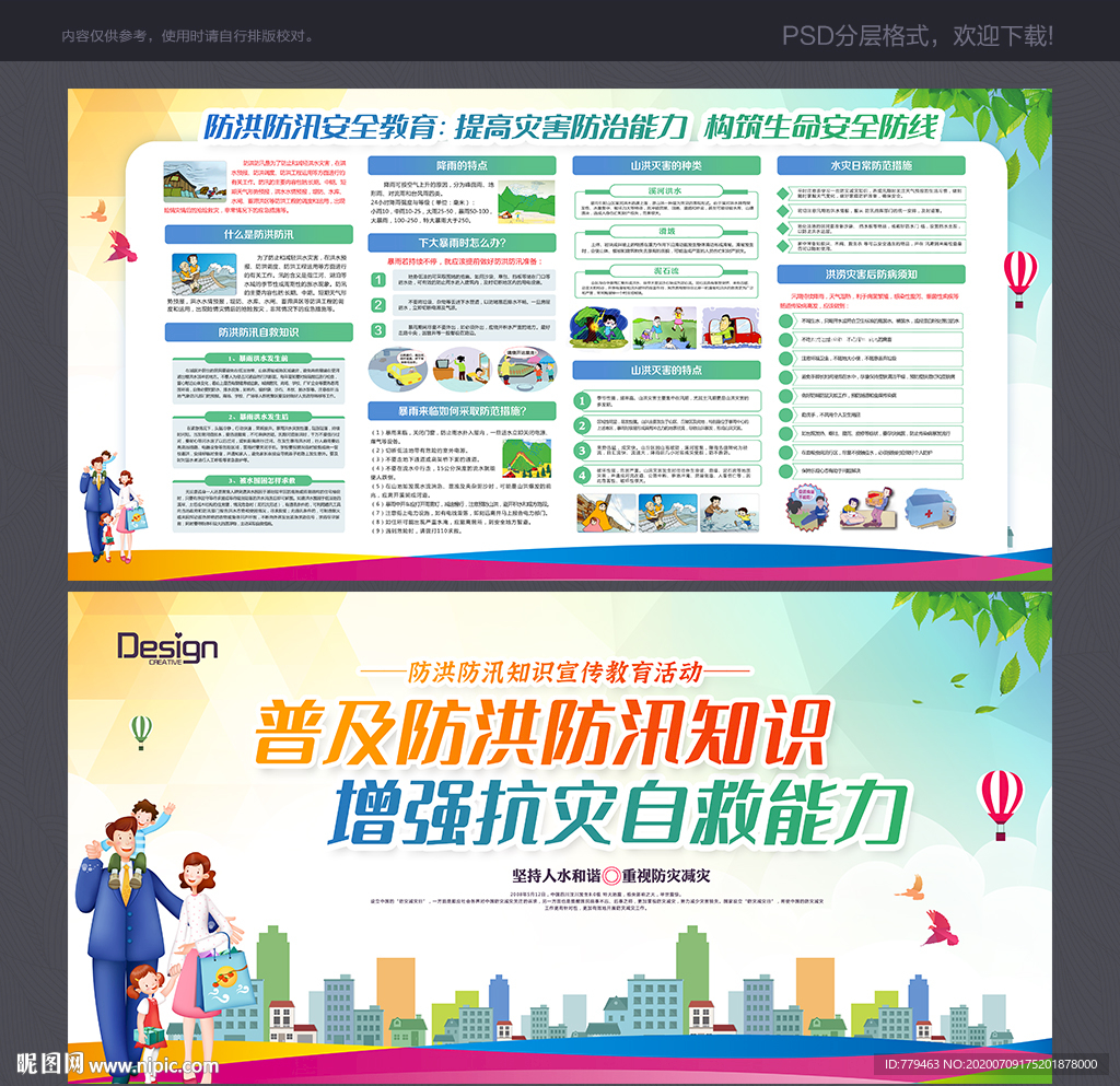 防汛 抗洪 夏季防灾
