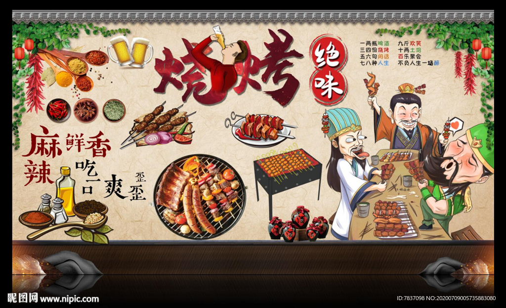 烧烤背景墙