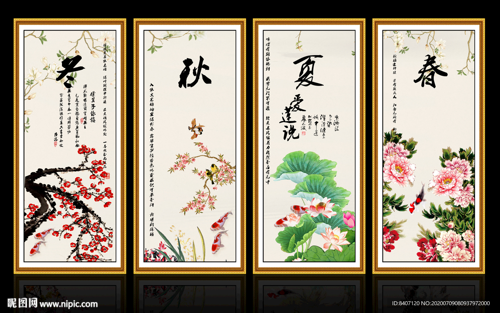 春夏秋冬