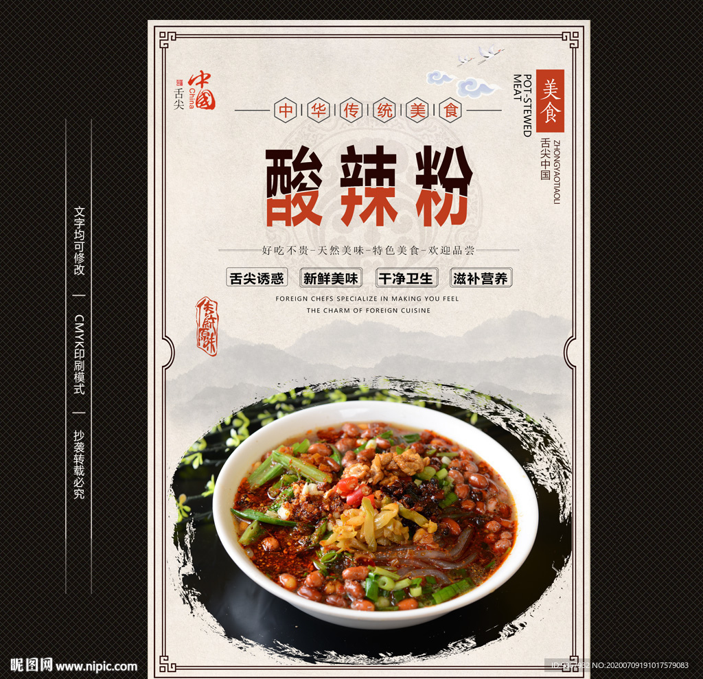 酸辣粉海报