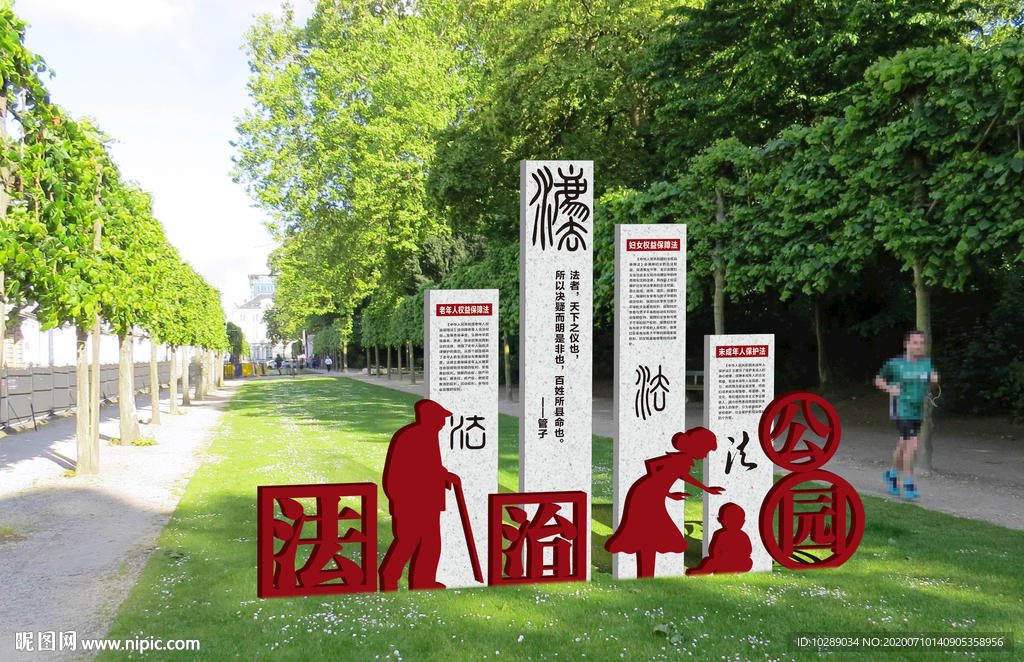 法治公园小品