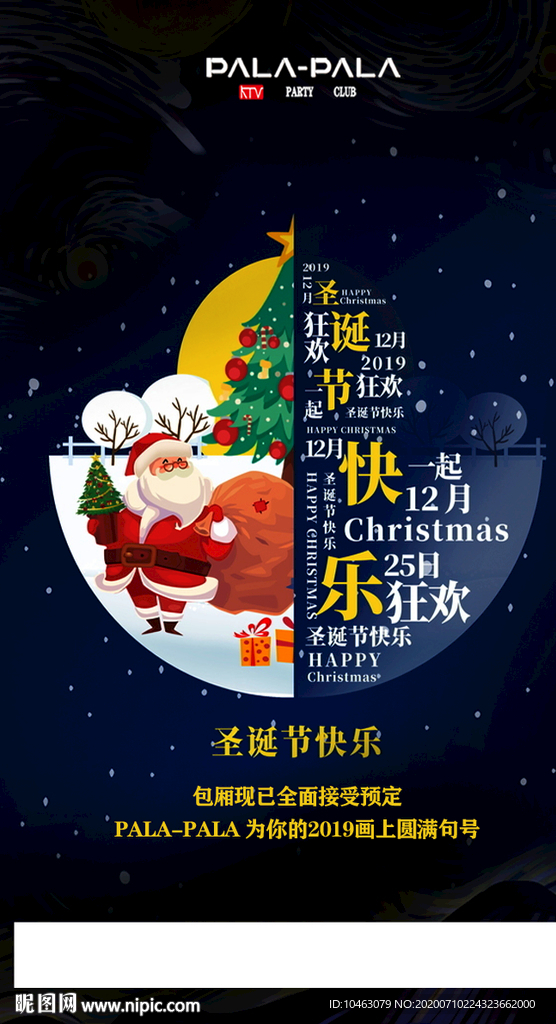 酒吧 KTV 海报 圣诞节 平