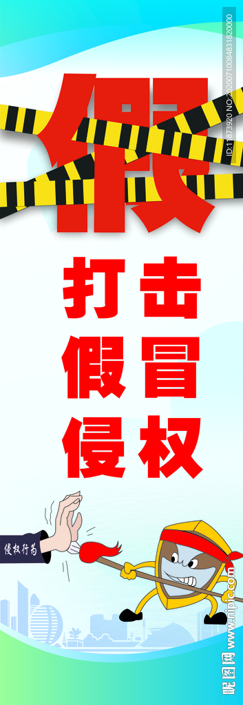 打击假冒侵权