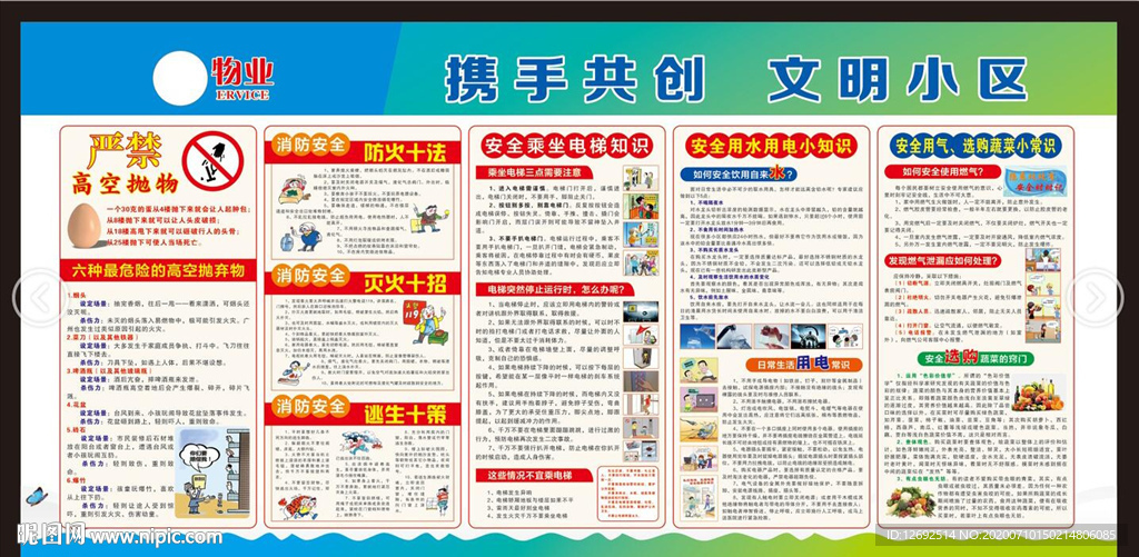 携手共创 文明小区 安全宣传栏