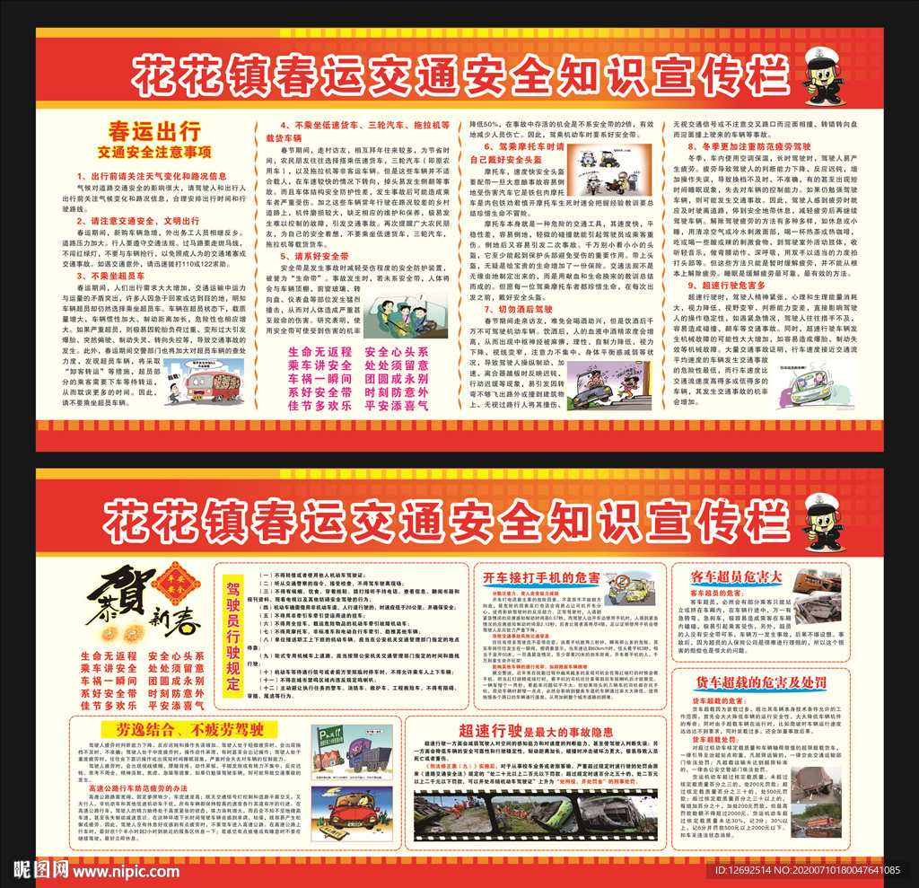 春运交通安全知识宣传栏