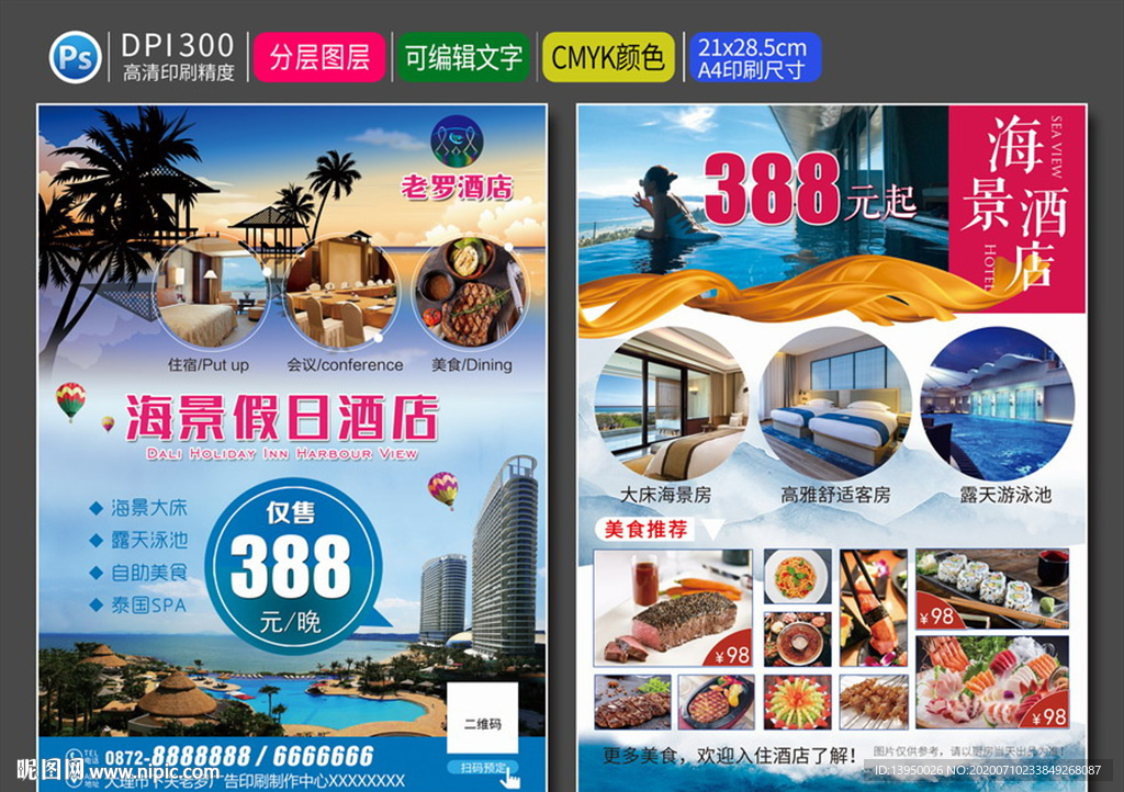 酒店海报 酒店宣传单 酒店DM