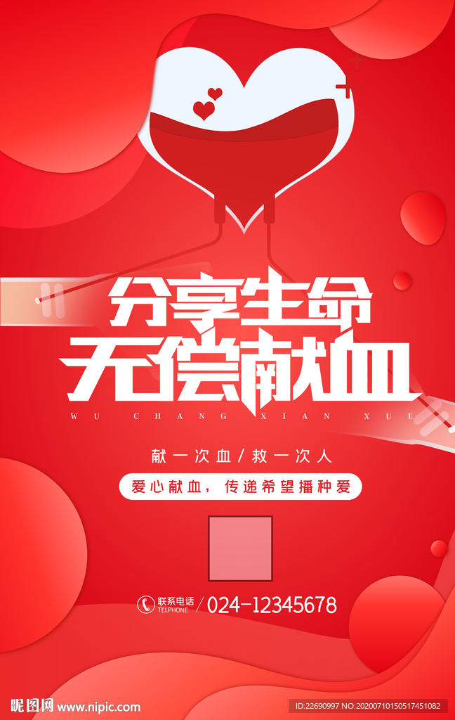 无偿献血爱心公益血防站义务献血