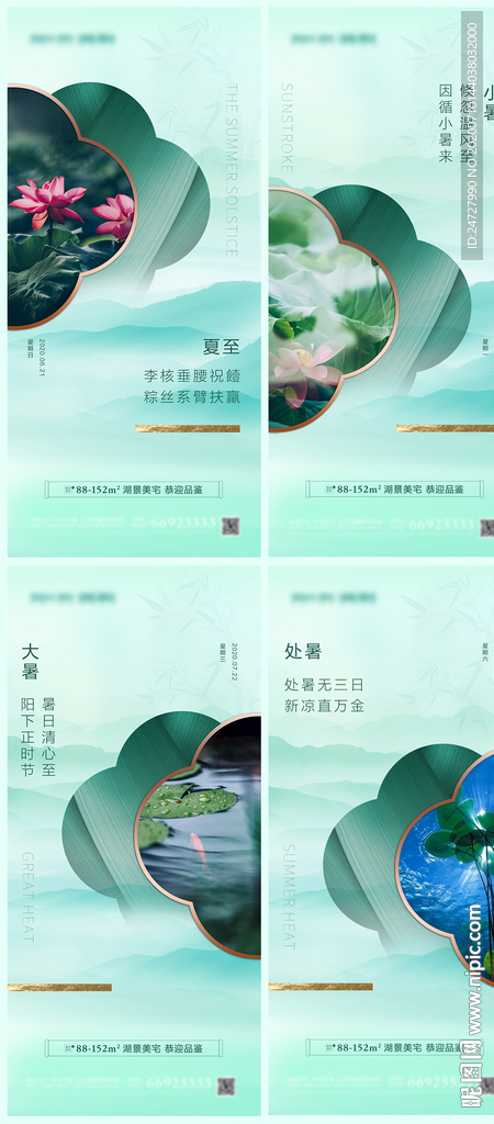 新中式地产夏日节气系列清新海报