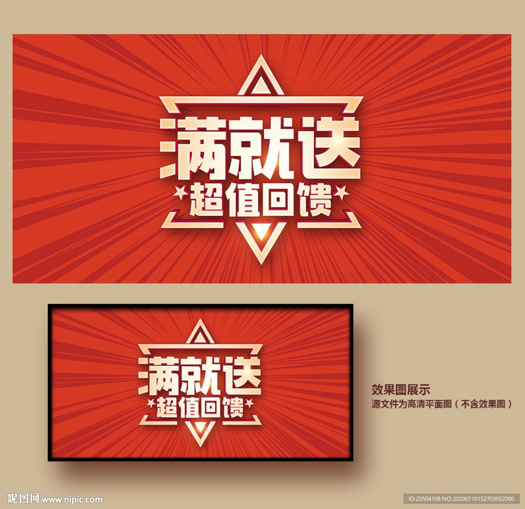 满就送