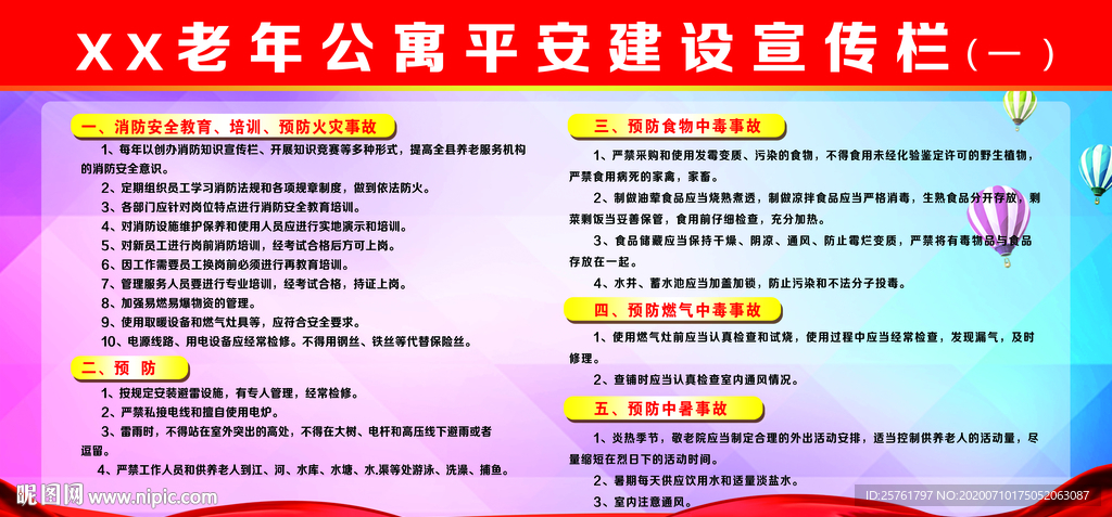 老的公寓平安建设宣传