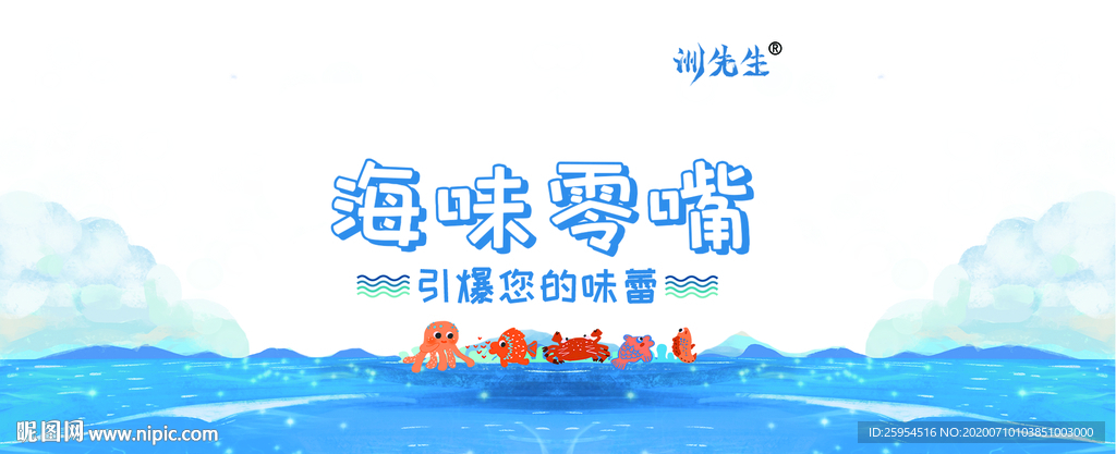 海味零嘴