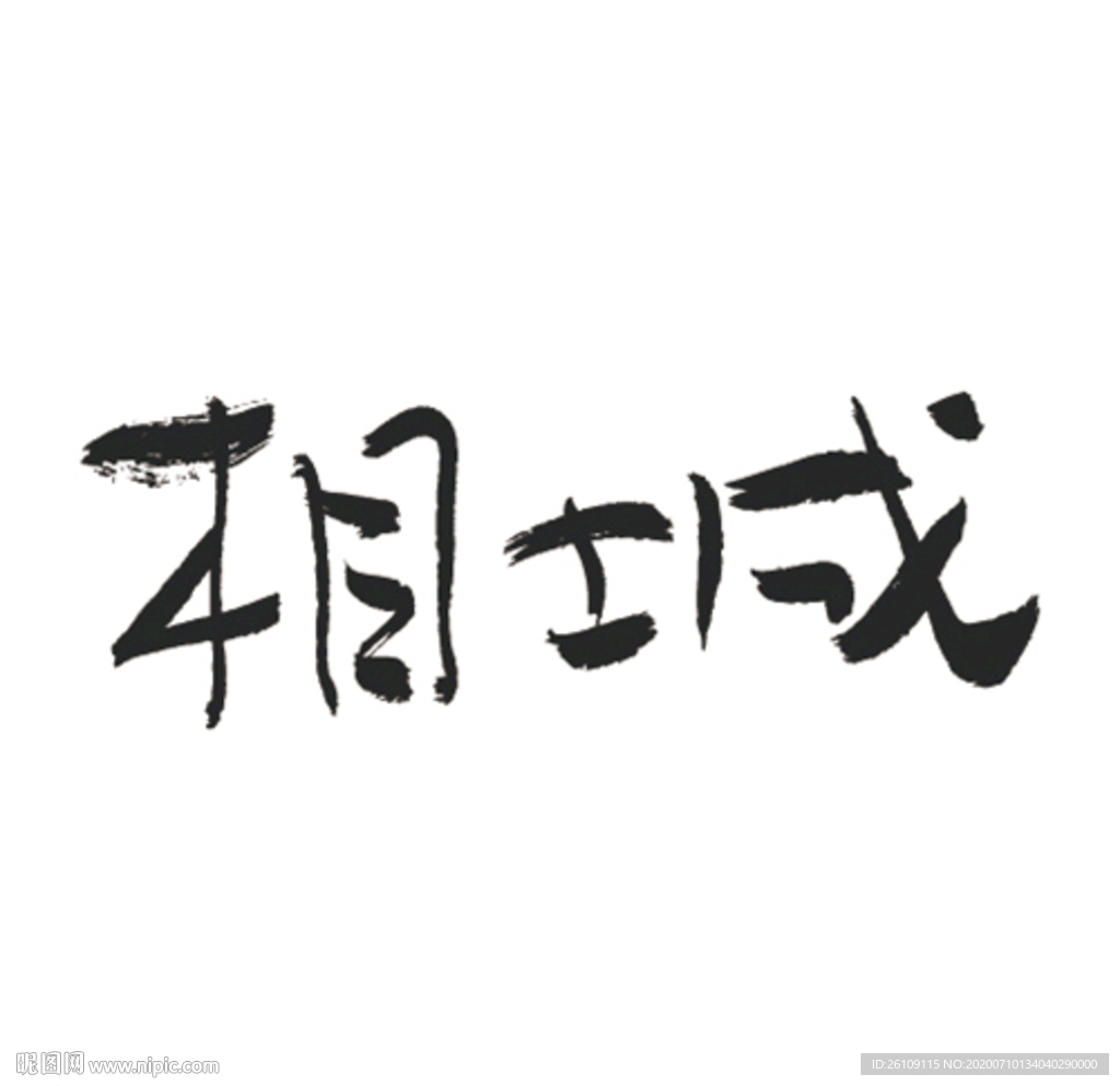 相城