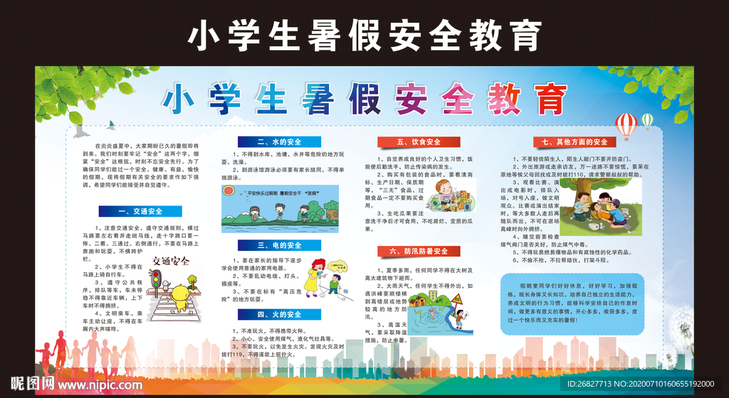 暑假安全教育