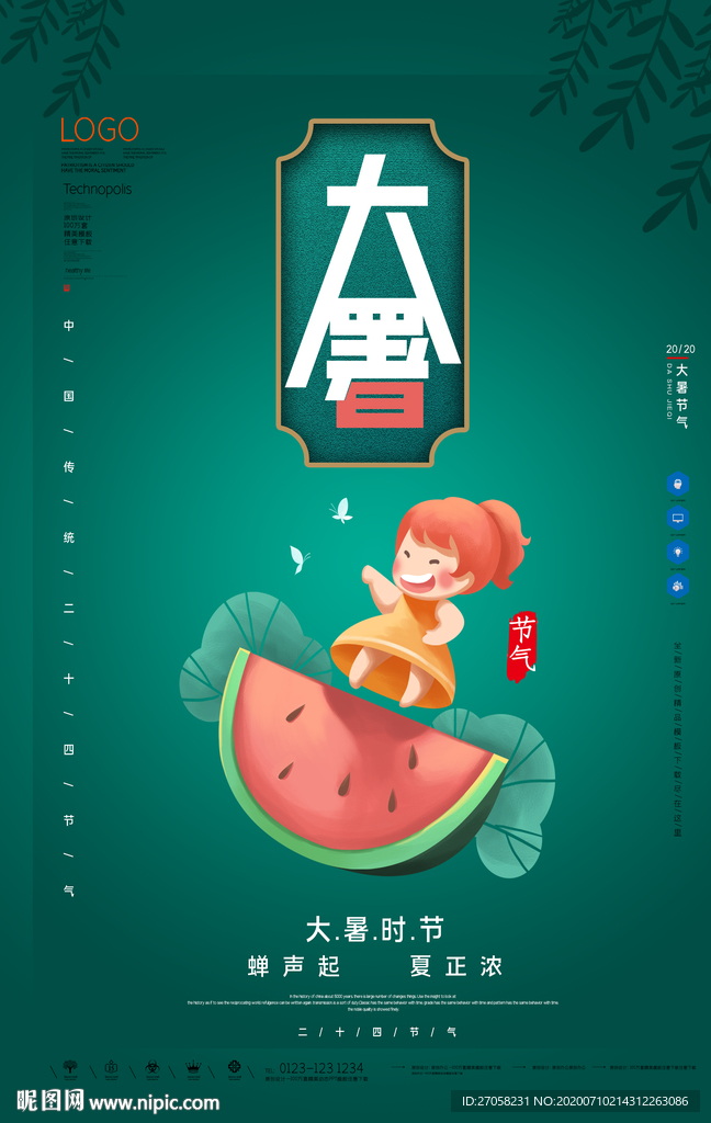 大暑