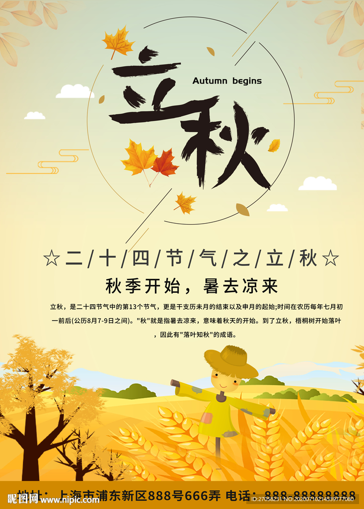 立秋