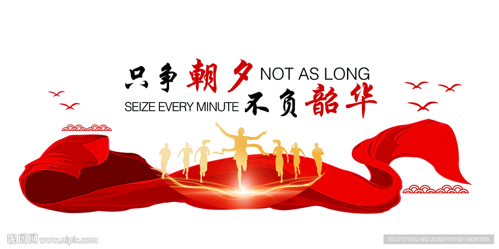 只争朝夕 不负韶华