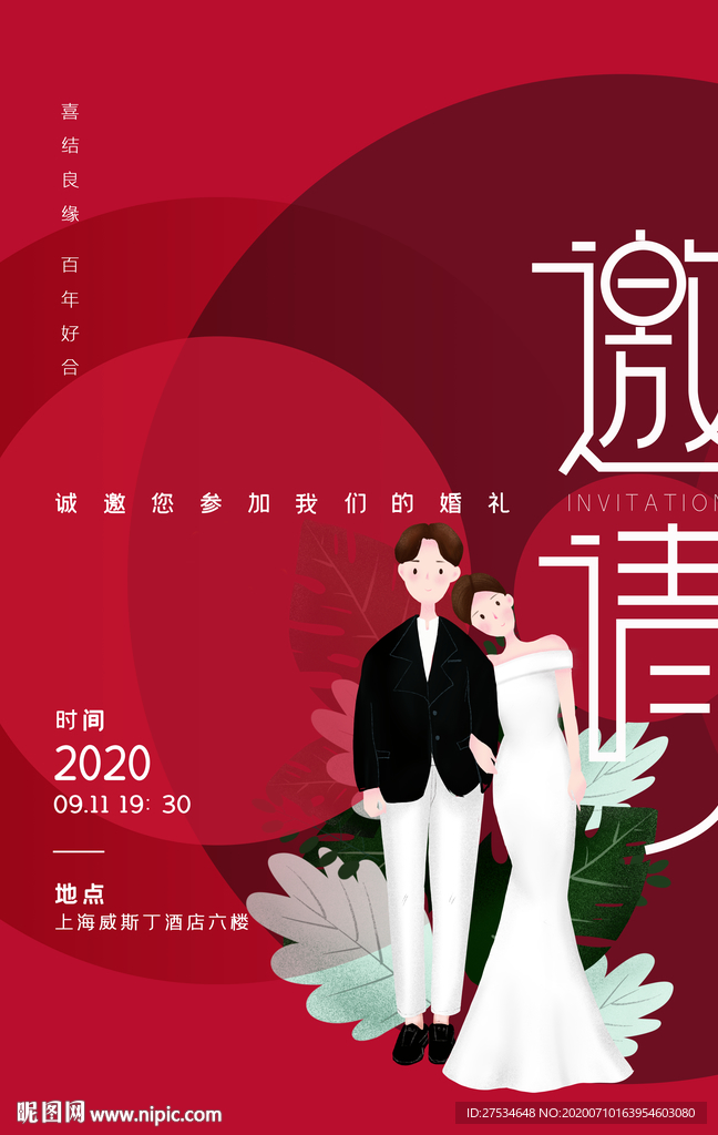 结婚邀请函