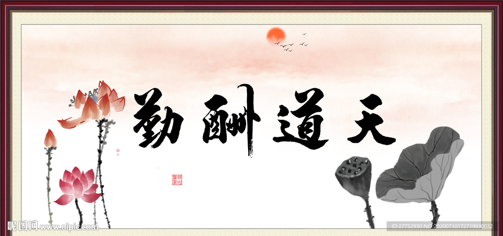 天道酬勤