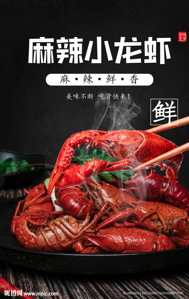 小龙虾