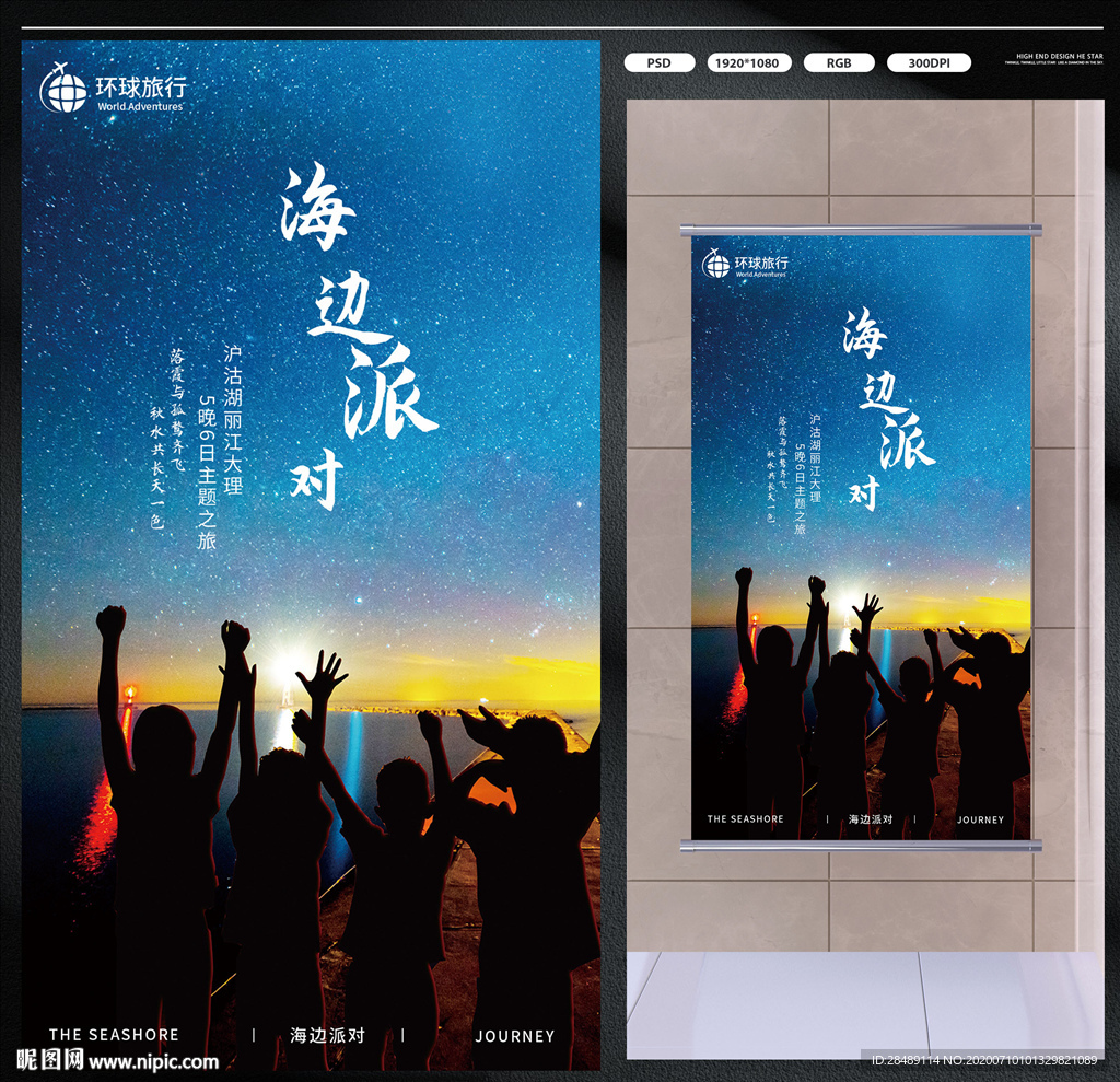 海边派对旅行