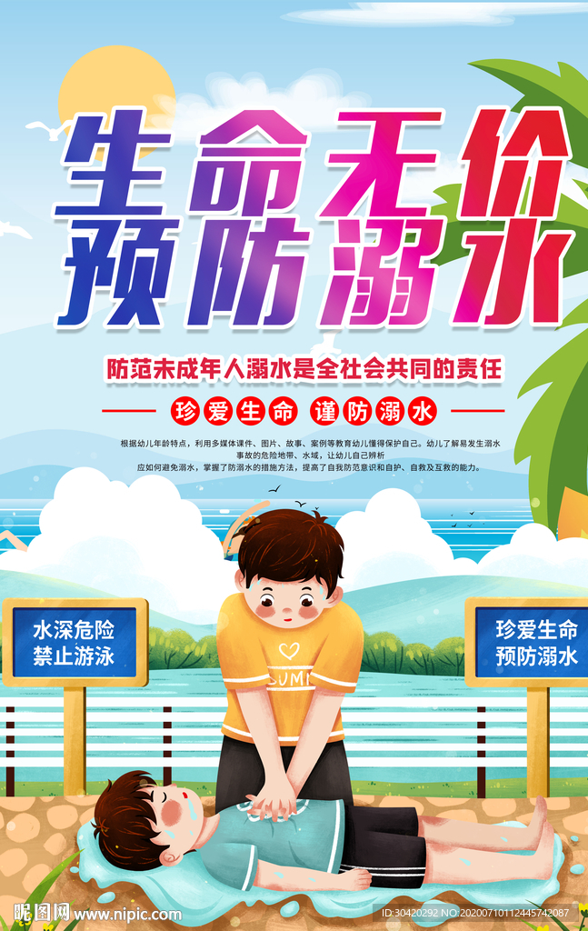 预防溺水