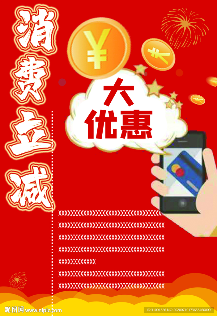 消费立减大优惠