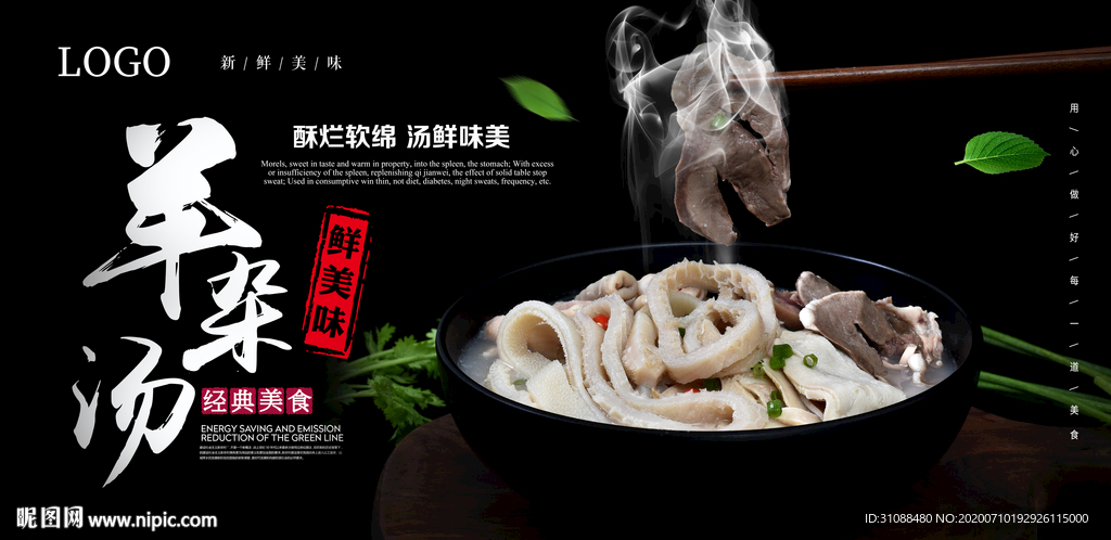 羊杂汤海报 羊汤海报 养生汤